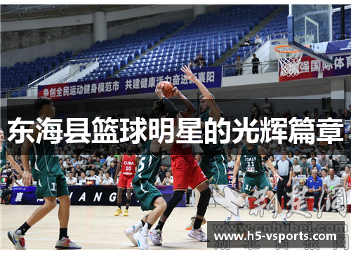 东海县篮球明星的光辉篇章