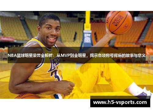 NBA篮球明星荣誉全解析：从MVP到全明星，揭示各项称号背后的故事与意义