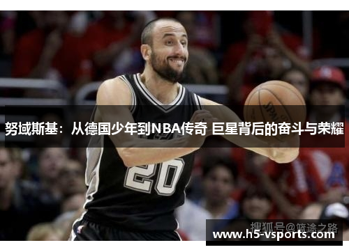 努域斯基：从德国少年到NBA传奇 巨星背后的奋斗与荣耀