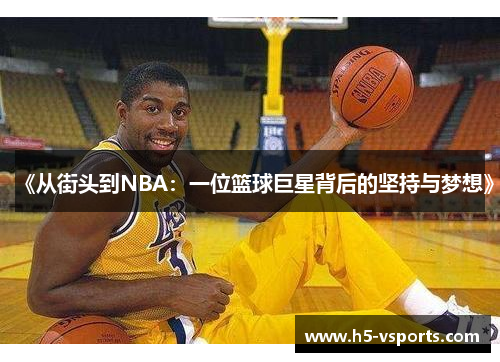 《从街头到NBA：一位篮球巨星背后的坚持与梦想》