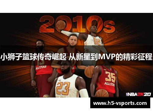 小狮子篮球传奇崛起 从新星到MVP的精彩征程