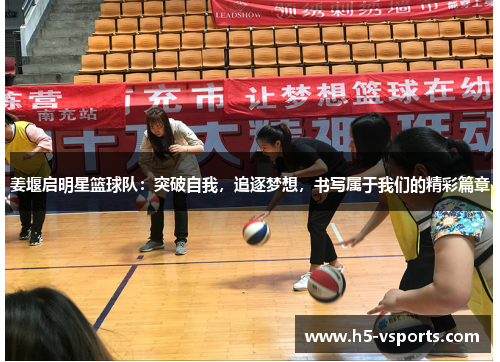 姜堰启明星篮球队：突破自我，追逐梦想，书写属于我们的精彩篇章