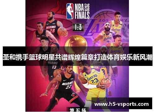 圣和携手篮球明星共谱辉煌篇章打造体育娱乐新风潮