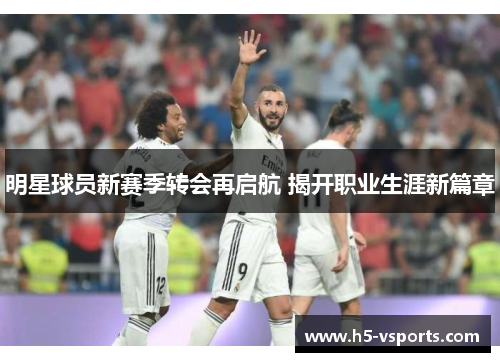 明星球员新赛季转会再启航 揭开职业生涯新篇章