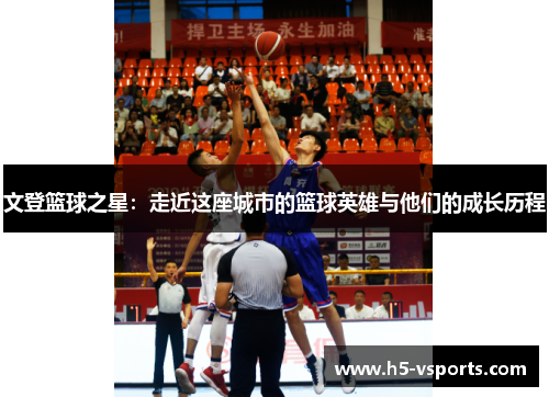 文登篮球之星：走近这座城市的篮球英雄与他们的成长历程