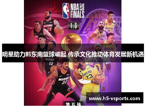 明星助力黔东南篮球崛起 传承文化推动体育发展新机遇