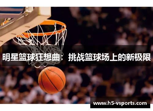 明星篮球狂想曲：挑战篮球场上的新极限