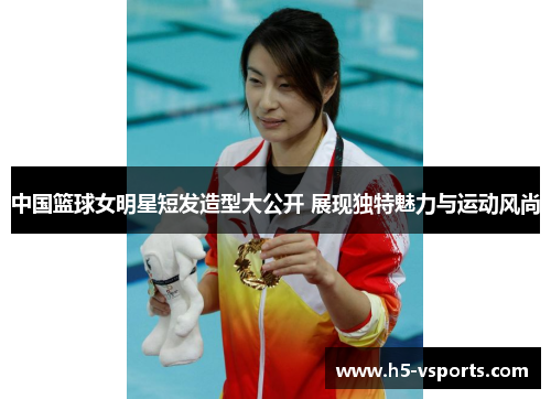 中国篮球女明星短发造型大公开 展现独特魅力与运动风尚