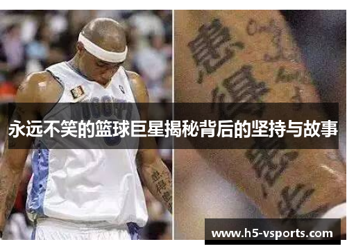 永远不笑的篮球巨星揭秘背后的坚持与故事