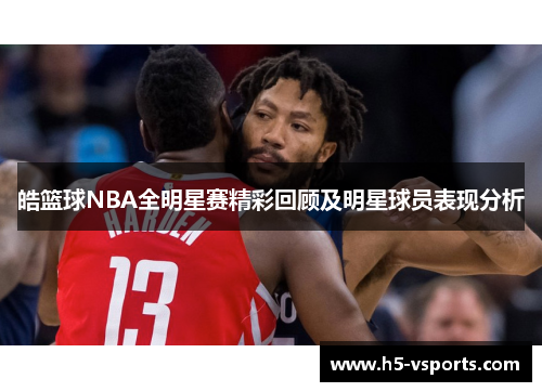 皓篮球NBA全明星赛精彩回顾及明星球员表现分析