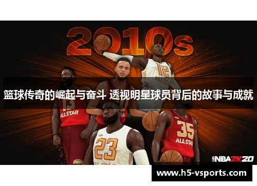 篮球传奇的崛起与奋斗 透视明星球员背后的故事与成就