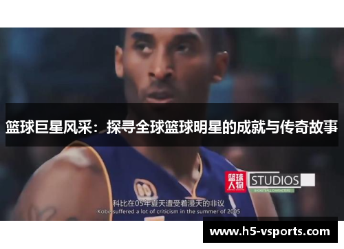 篮球巨星风采：探寻全球篮球明星的成就与传奇故事