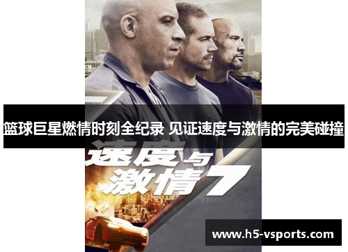 篮球巨星燃情时刻全纪录 见证速度与激情的完美碰撞