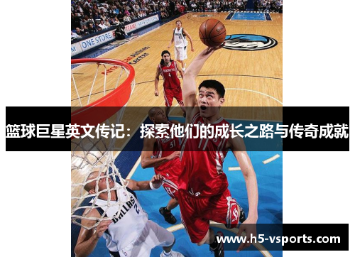 篮球巨星英文传记：探索他们的成长之路与传奇成就