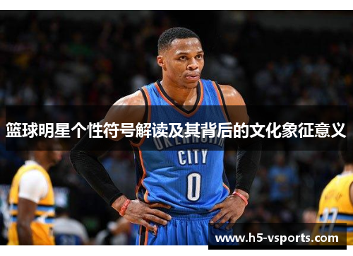 篮球明星个性符号解读及其背后的文化象征意义
