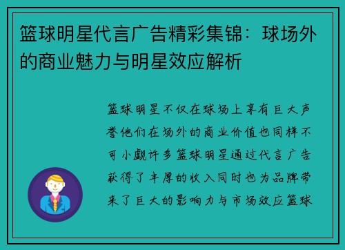 篮球明星代言广告精彩集锦：球场外的商业魅力与明星效应解析