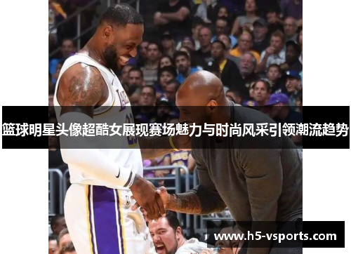 篮球明星头像超酷女展现赛场魅力与时尚风采引领潮流趋势
