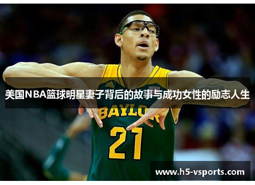 美国NBA篮球明星妻子背后的故事与成功女性的励志人生