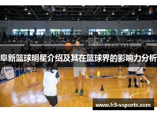 阜新篮球明星介绍及其在篮球界的影响力分析