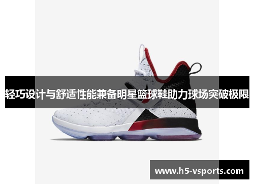轻巧设计与舒适性能兼备明星篮球鞋助力球场突破极限