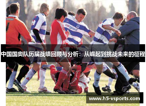 中国国奥队历届战绩回顾与分析：从崛起到挑战未来的征程