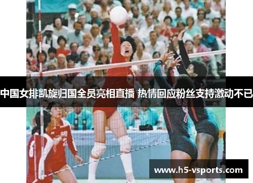 中国女排凯旋归国全员亮相直播 热情回应粉丝支持激动不已