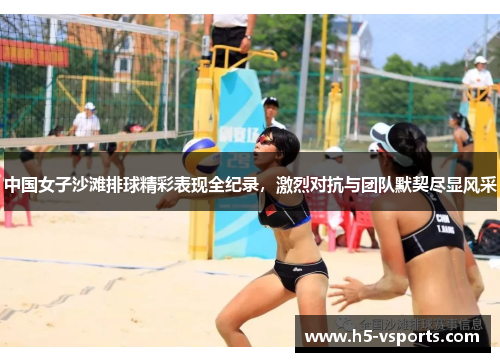 中国女子沙滩排球精彩表现全纪录，激烈对抗与团队默契尽显风采