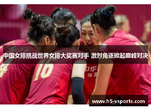 中国女排挑战世界女排大奖赛对手 激烈角逐掀起巅峰对决