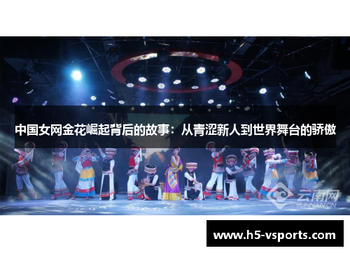 中国女网金花崛起背后的故事：从青涩新人到世界舞台的骄傲