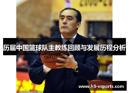 历届中国篮球队主教练回顾与发展历程分析