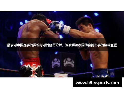 播求对中国选手的评价与对战经历分析，深度解读泰国传奇搏击手的格斗生涯