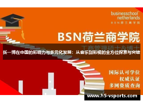 张一博在中国的影响力与多元化发展：从音乐到影视的全方位探索与突破
