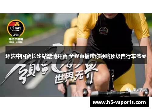 环法中国赛长沙站激情开赛 全程直播带你领略顶级自行车盛宴