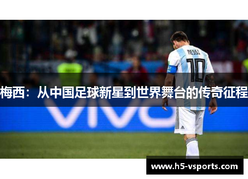 梅西：从中国足球新星到世界舞台的传奇征程