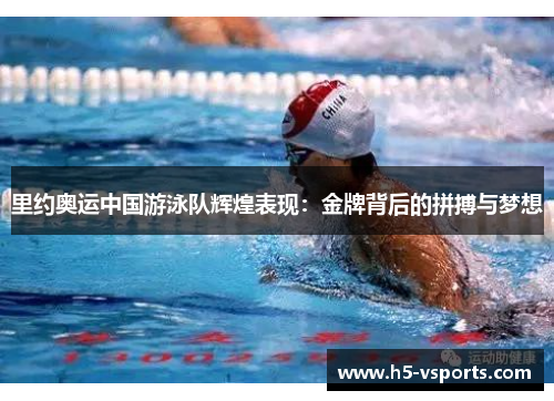 里约奥运中国游泳队辉煌表现：金牌背后的拼搏与梦想