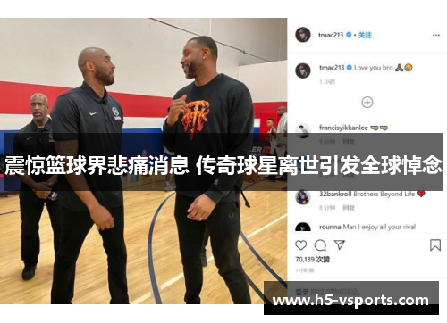 震惊篮球界悲痛消息 传奇球星离世引发全球悼念
