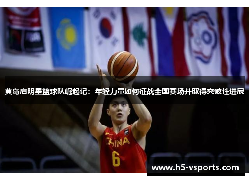 黄岛启明星篮球队崛起记：年轻力量如何征战全国赛场并取得突破性进展