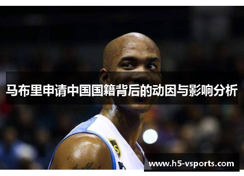 马布里申请中国国籍背后的动因与影响分析