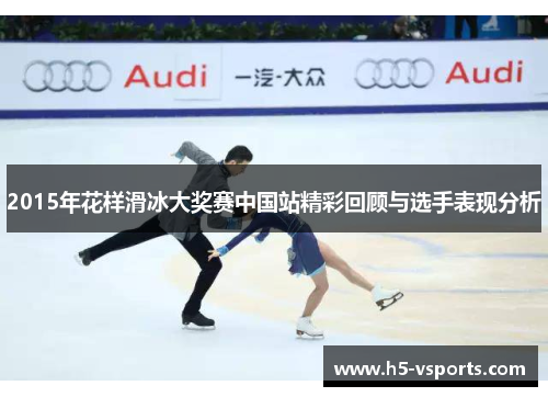 2015年花样滑冰大奖赛中国站精彩回顾与选手表现分析