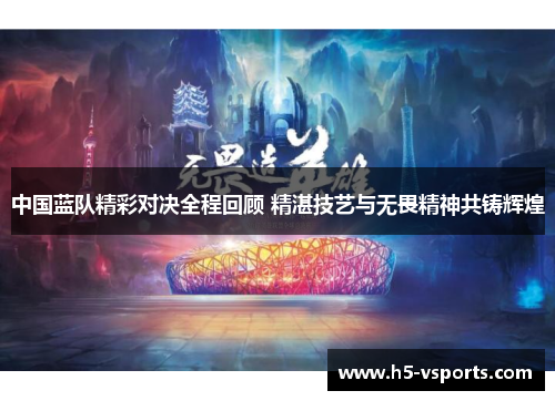 中国蓝队精彩对决全程回顾 精湛技艺与无畏精神共铸辉煌