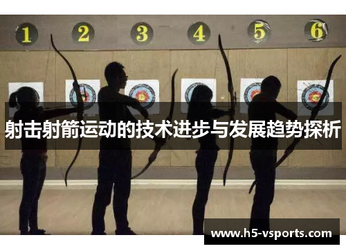 射击射箭运动的技术进步与发展趋势探析