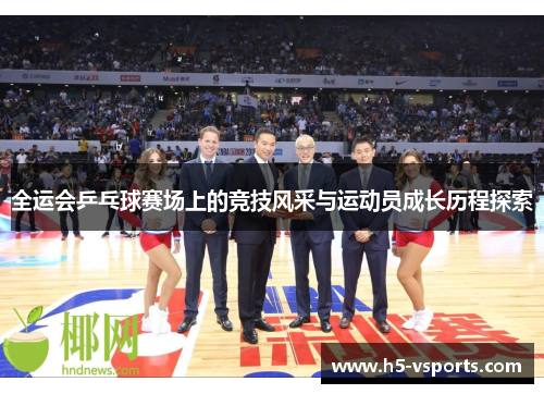 全运会乒乓球赛场上的竞技风采与运动员成长历程探索