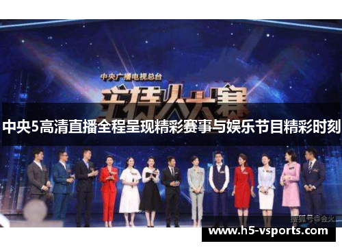中央5高清直播全程呈现精彩赛事与娱乐节目精彩时刻