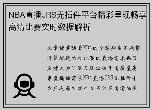 NBA直播JRS无插件平台精彩呈现畅享高清比赛实时数据解析
