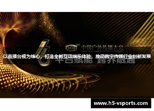 以直播台视为核心，打造全新互动娱乐体验，推动数字传媒行业创新发展