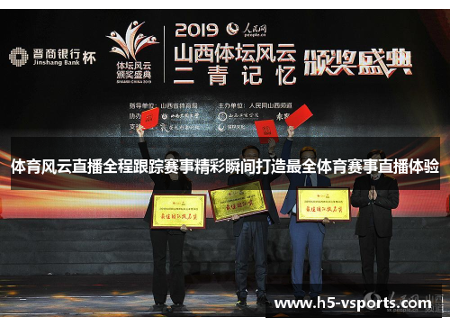 体育风云直播全程跟踪赛事精彩瞬间打造最全体育赛事直播体验