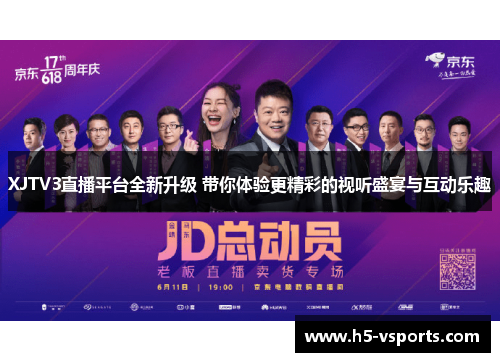 XJTV3直播平台全新升级 带你体验更精彩的视听盛宴与互动乐趣