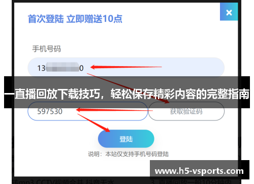 一直播回放下载技巧，轻松保存精彩内容的完整指南