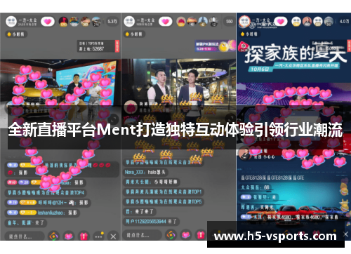 全新直播平台Ment打造独特互动体验引领行业潮流