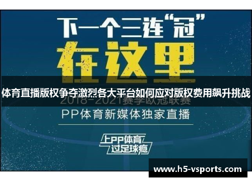 体育直播版权争夺激烈各大平台如何应对版权费用飙升挑战